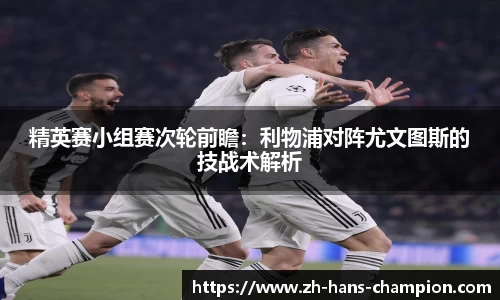 精英赛小组赛次轮前瞻：利物浦对阵尤文图斯的技战术解析