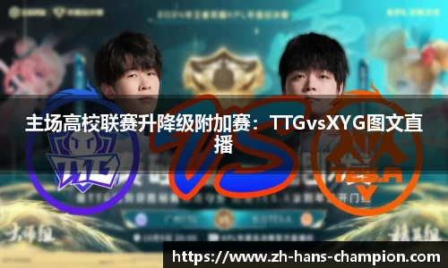 主场高校联赛升降级附加赛：TTGvsXYG图文直播