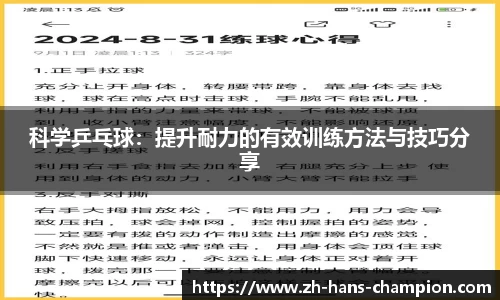 科学乒乓球：提升耐力的有效训练方法与技巧分享